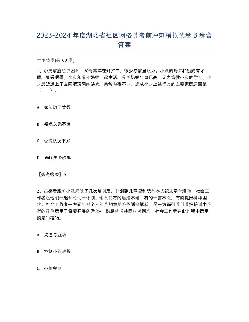 2023-2024年度湖北省社区网格员考前冲刺模拟试卷B卷含答案