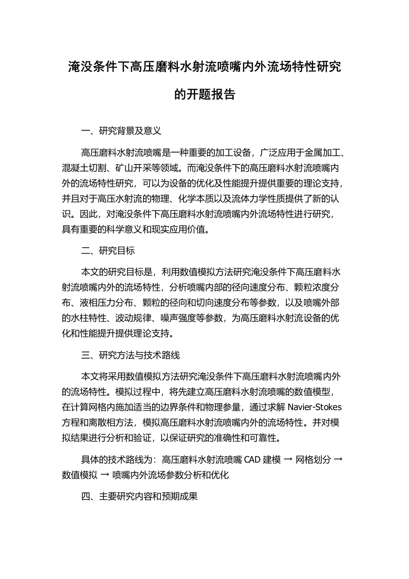 淹没条件下高压磨料水射流喷嘴内外流场特性研究的开题报告