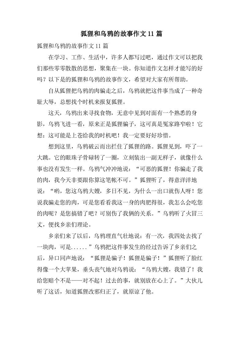 狐狸和乌鸦的故事作文11篇