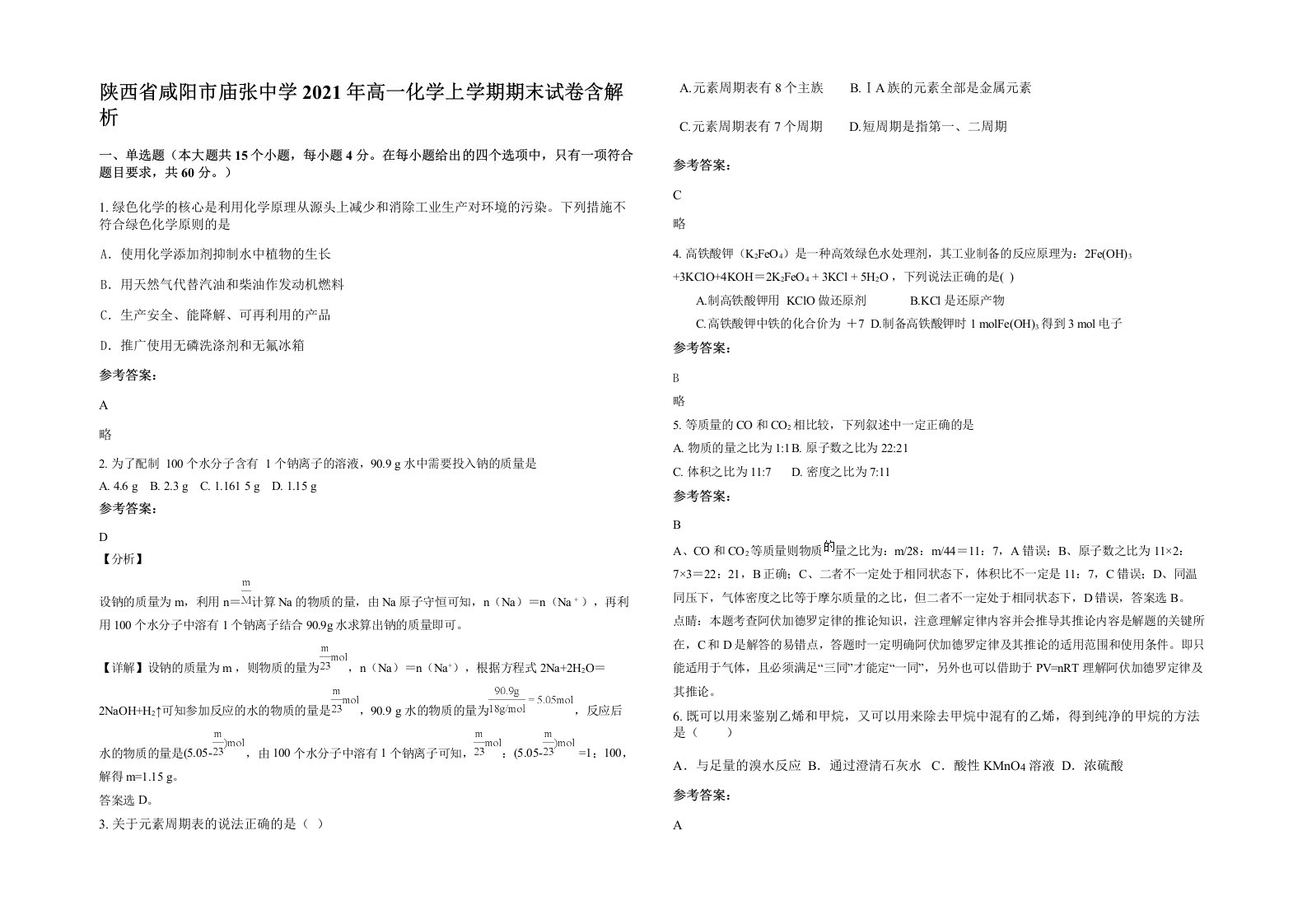 陕西省咸阳市庙张中学2021年高一化学上学期期末试卷含解析