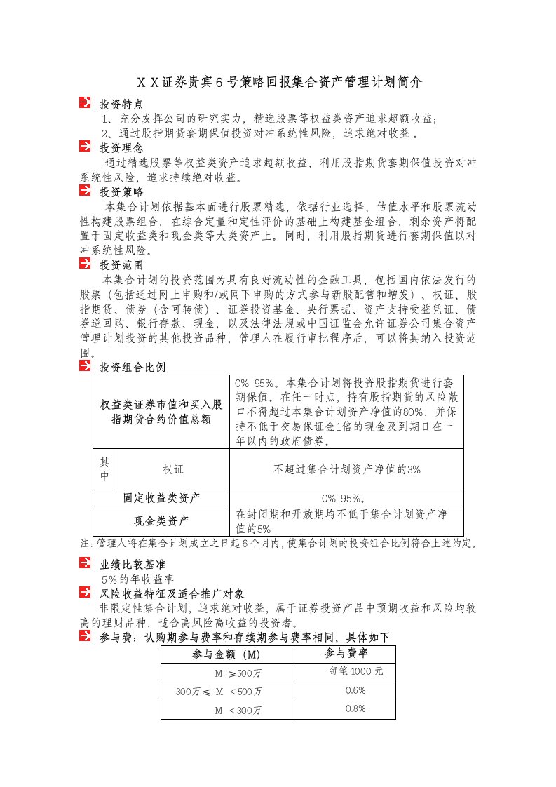 证券贵宾6号策略回报集合资产管理计划简介