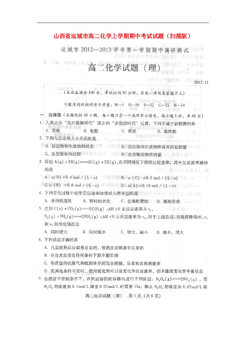 山西省运城市高二化学上学期期中考试试题（扫描版）新人教版