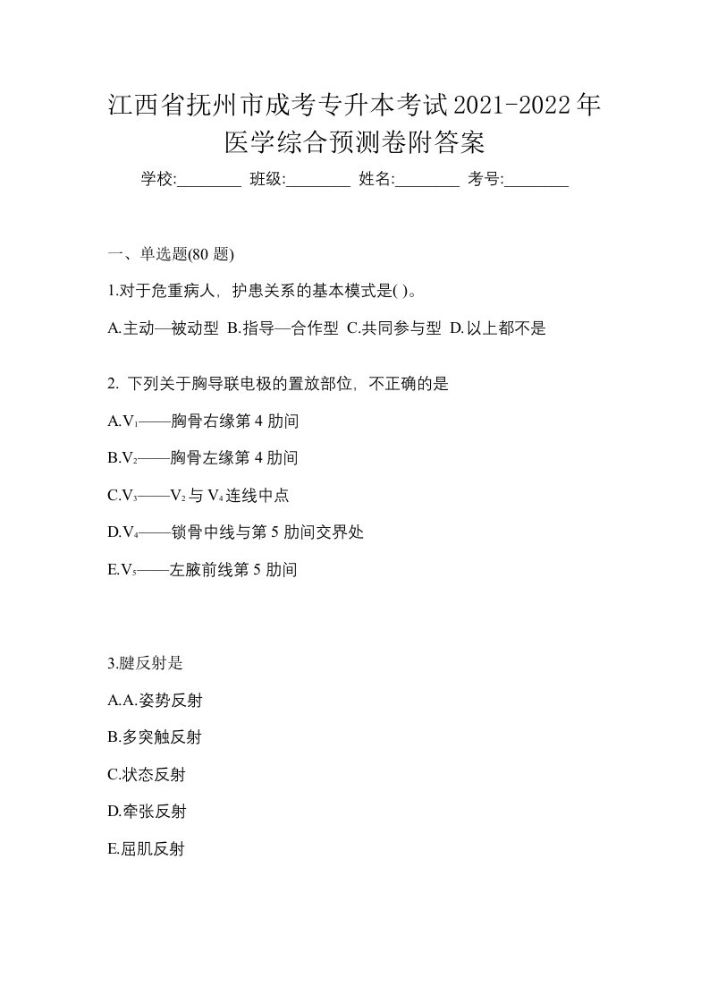 江西省抚州市成考专升本考试2021-2022年医学综合预测卷附答案