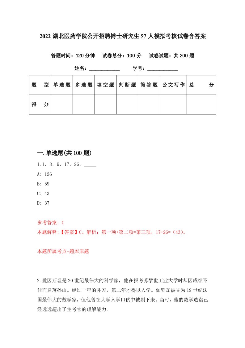 2022湖北医药学院公开招聘博士研究生57人模拟考核试卷含答案7