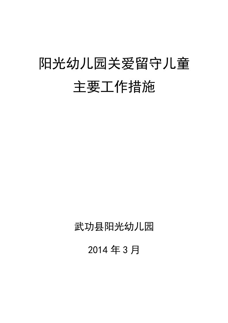 阳光幼儿园关爱留守儿童帮扶措施