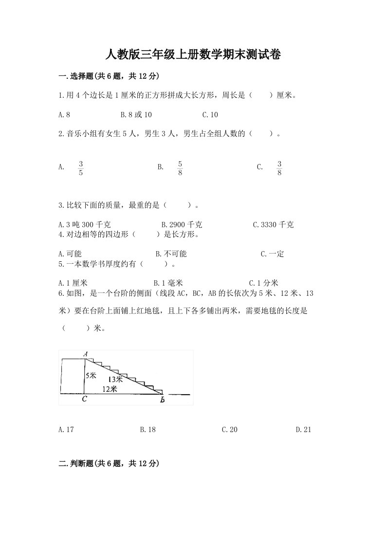 人教版三年级上册数学期末测试卷（各地真题）word版