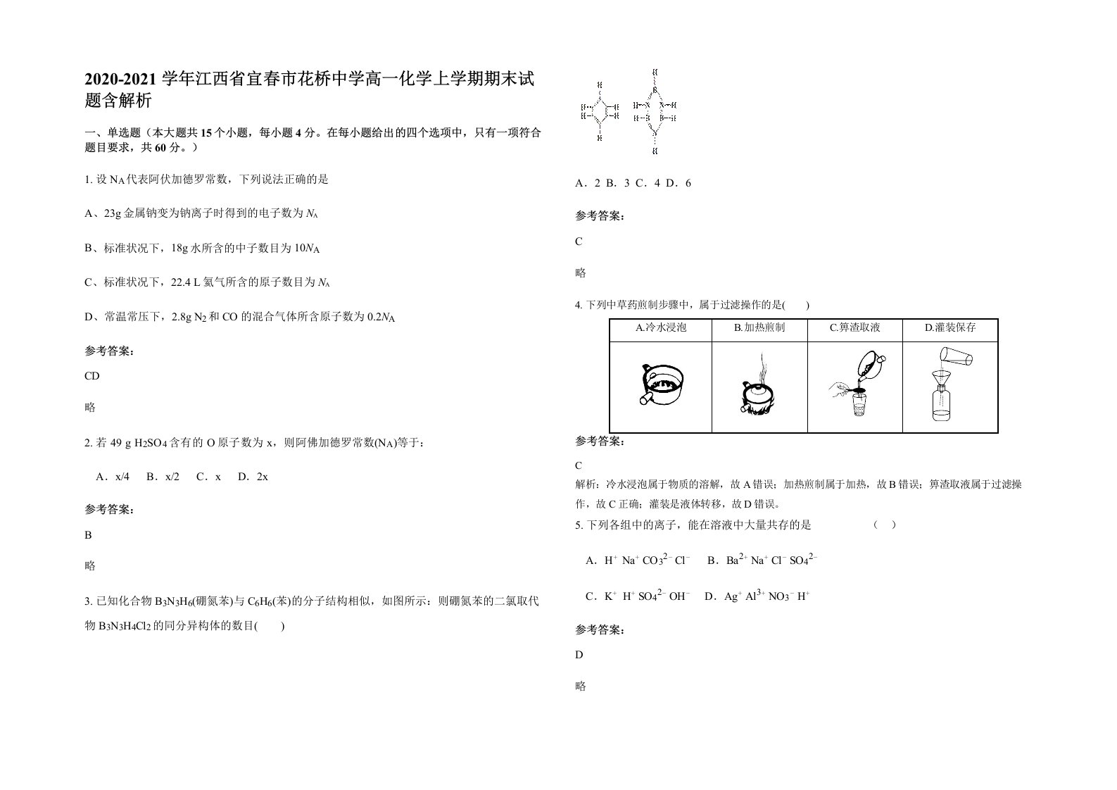 2020-2021学年江西省宜春市花桥中学高一化学上学期期末试题含解析