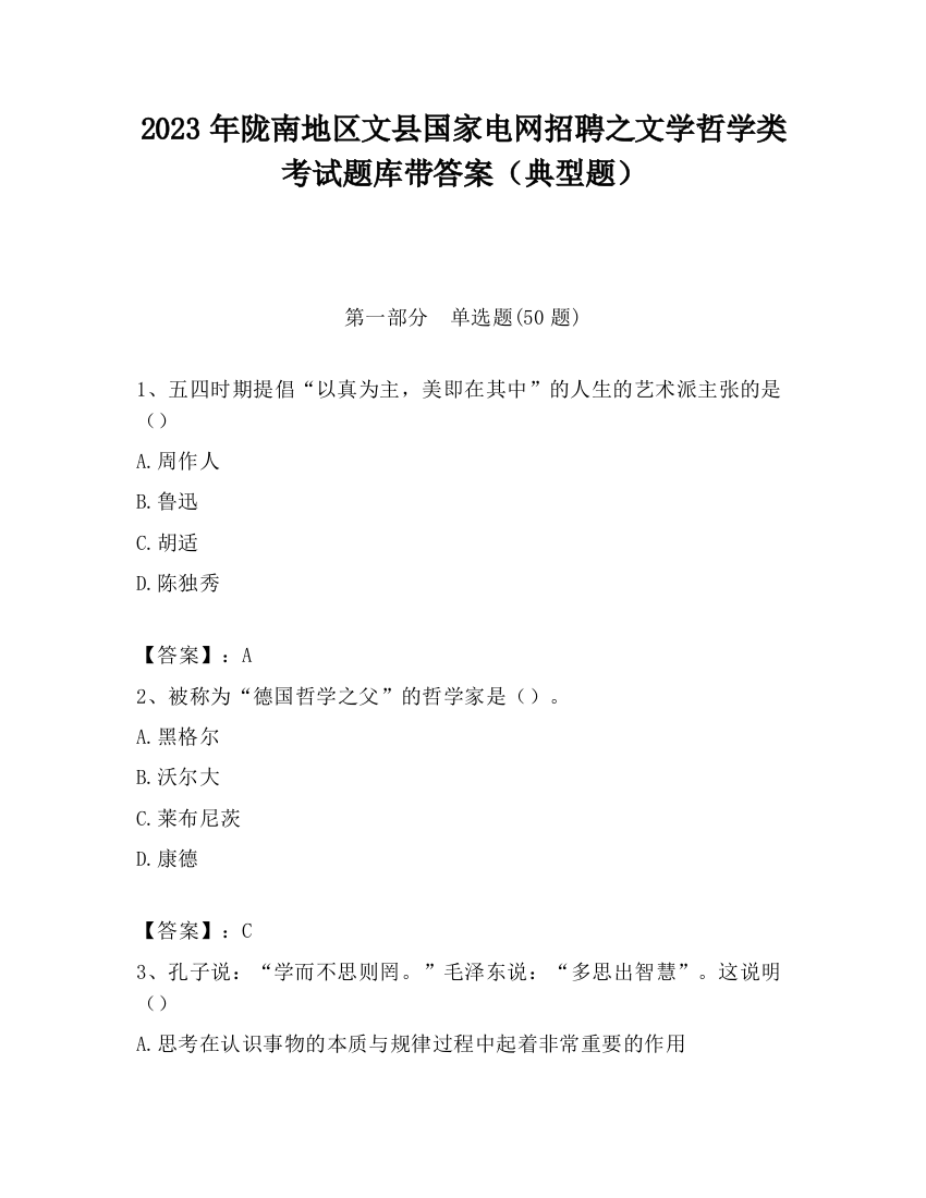 2023年陇南地区文县国家电网招聘之文学哲学类考试题库带答案（典型题）