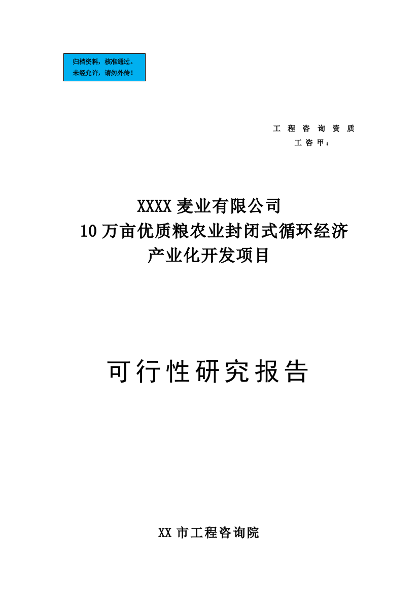 10万亩优质粮农业封闭式循环经济产业化开发项目建设项目可行性研究报告