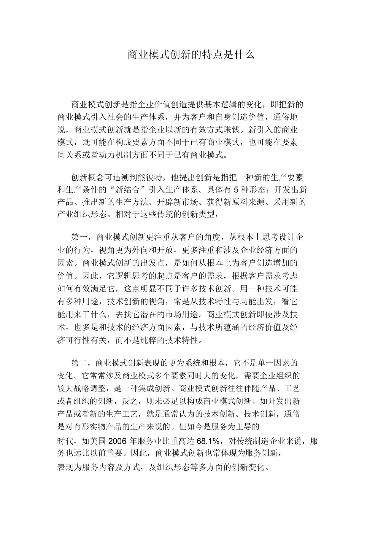 商业模式创新的特点是什么