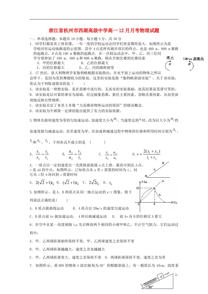 浙江省杭州市西湖高级中学高一物理12月月考试题