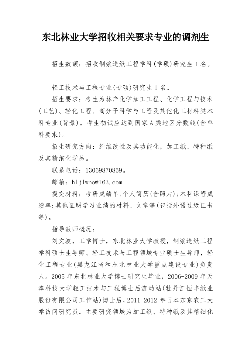 东北林业大学招收相关要求专业的调剂生