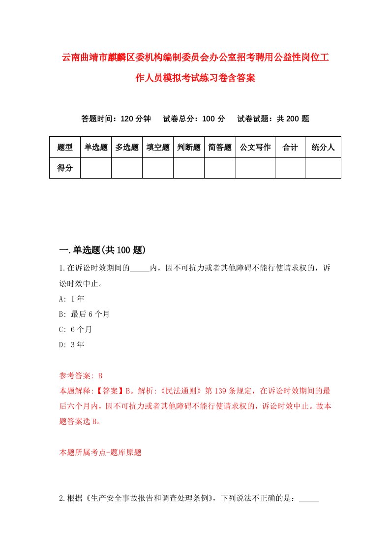 云南曲靖市麒麟区委机构编制委员会办公室招考聘用公益性岗位工作人员模拟考试练习卷含答案第6卷