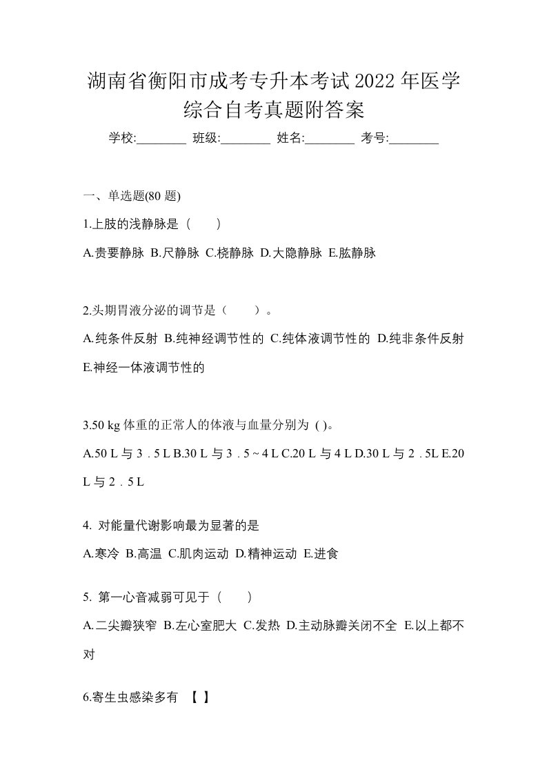 湖南省衡阳市成考专升本考试2022年医学综合自考真题附答案