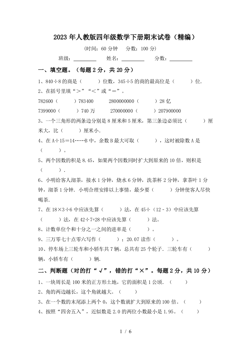 2023年人教版四年级数学下册期末试卷(精编)