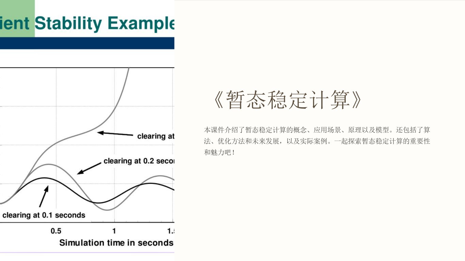 《暂态稳定计算》课件