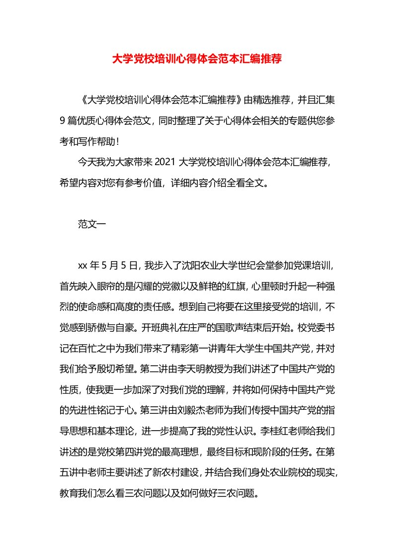 大学党校培训心得体会范本汇编推荐