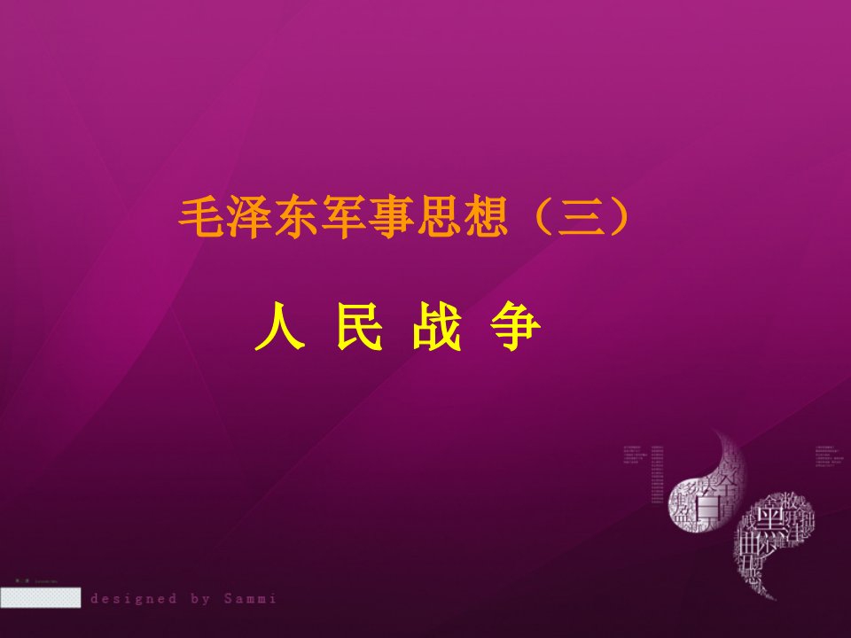 军事思想毛泽东军事思想三人民战争ppt课件