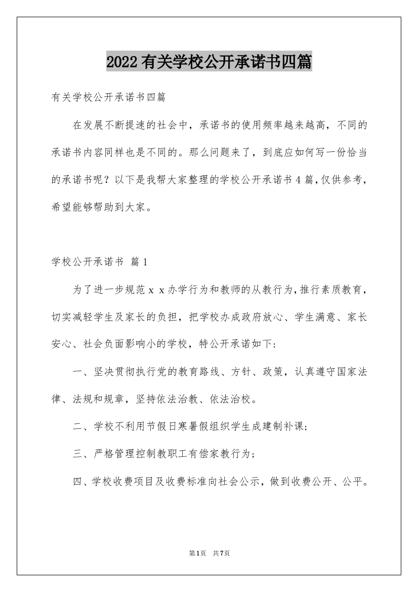 2022有关学校公开承诺书四篇