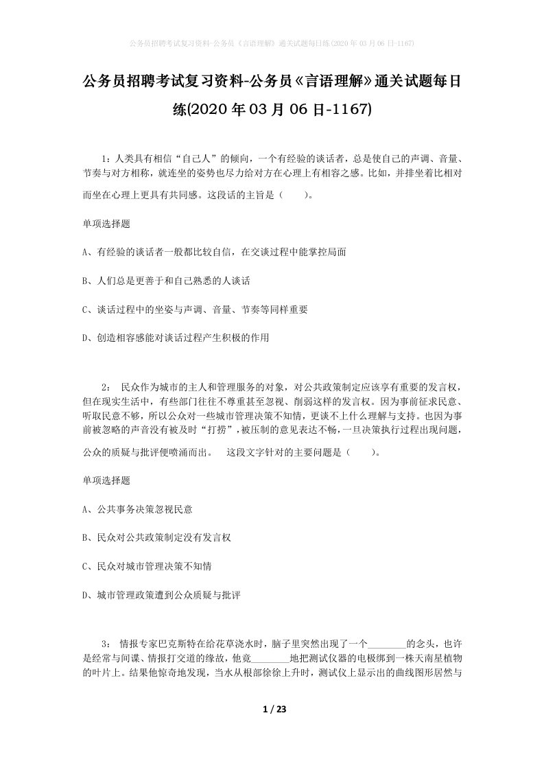 公务员招聘考试复习资料-公务员言语理解通关试题每日练2020年03月06日-1167