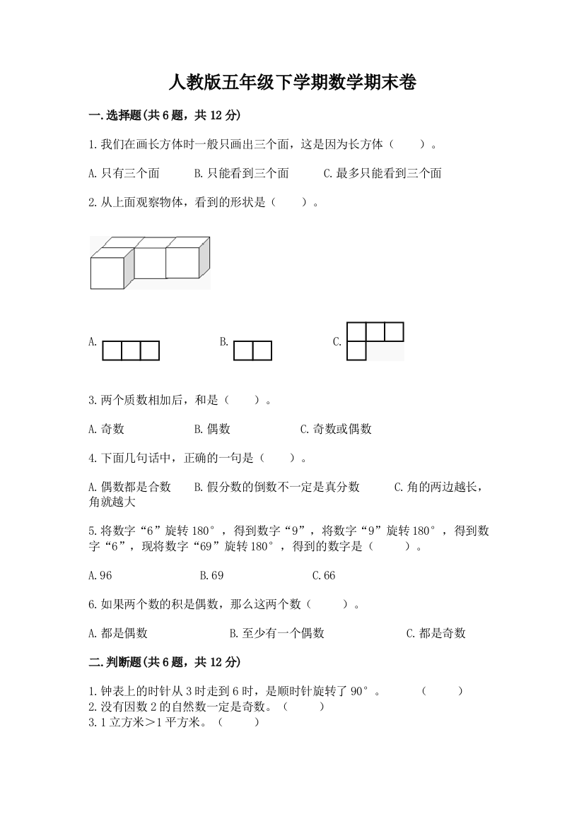 人教版五年级下学期数学期末卷【培优a卷】