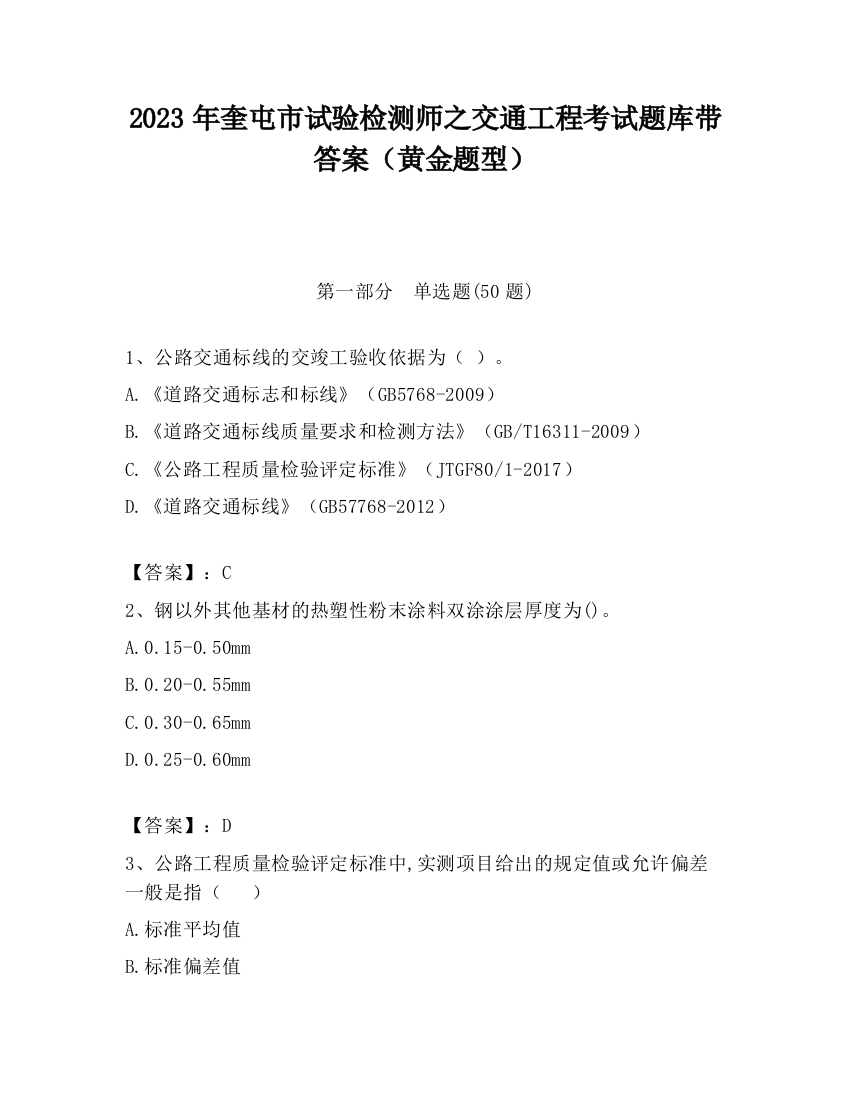 2023年奎屯市试验检测师之交通工程考试题库带答案（黄金题型）