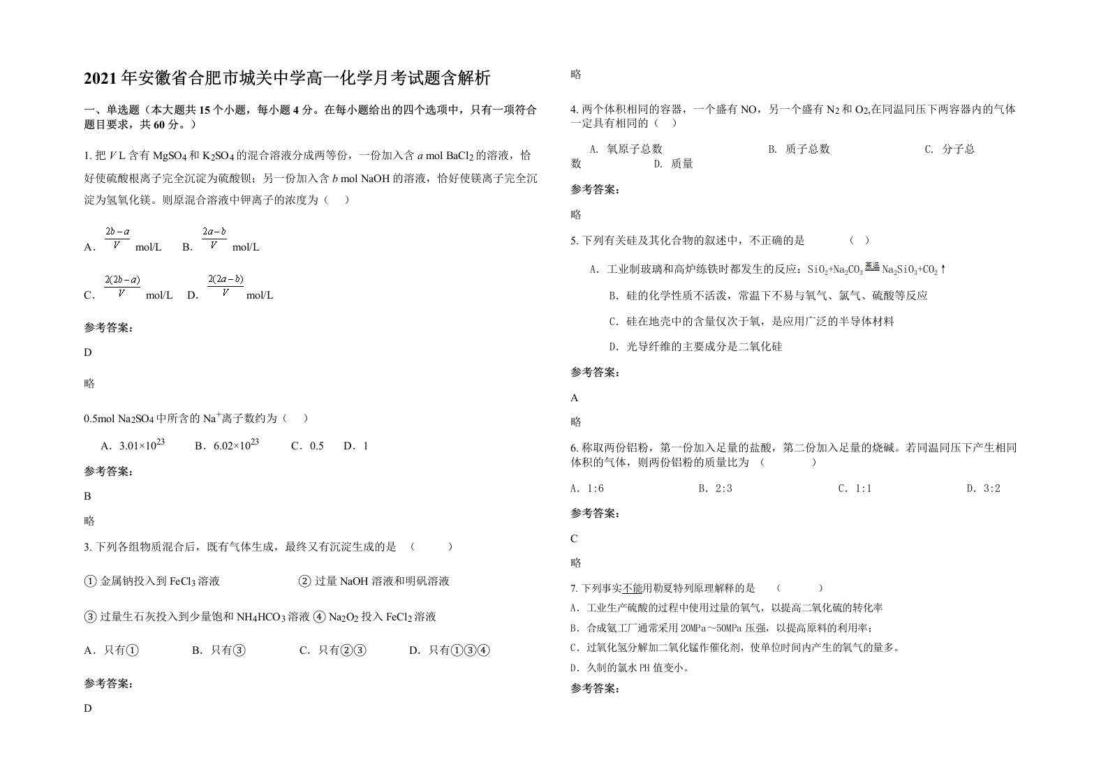 2021年安徽省合肥市城关中学高一化学月考试题含解析