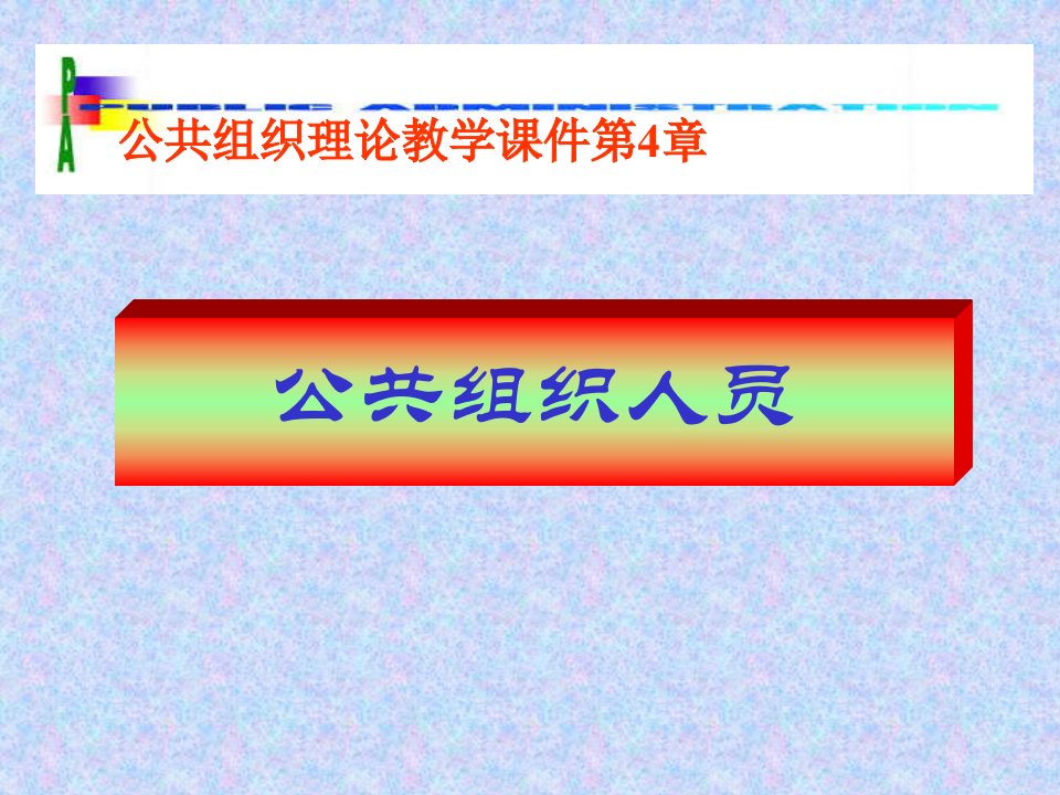 04公共组织人员