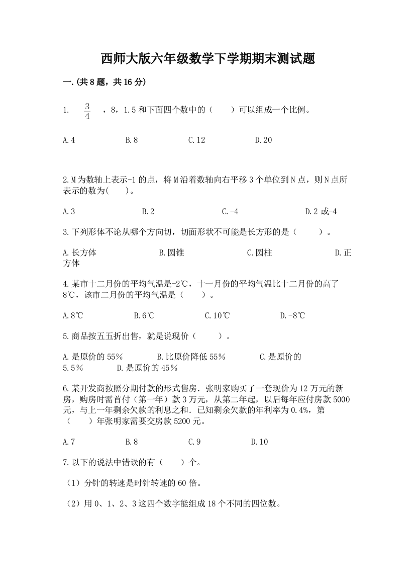 西师大版六年级数学下学期期末测试题及答案（有一套）