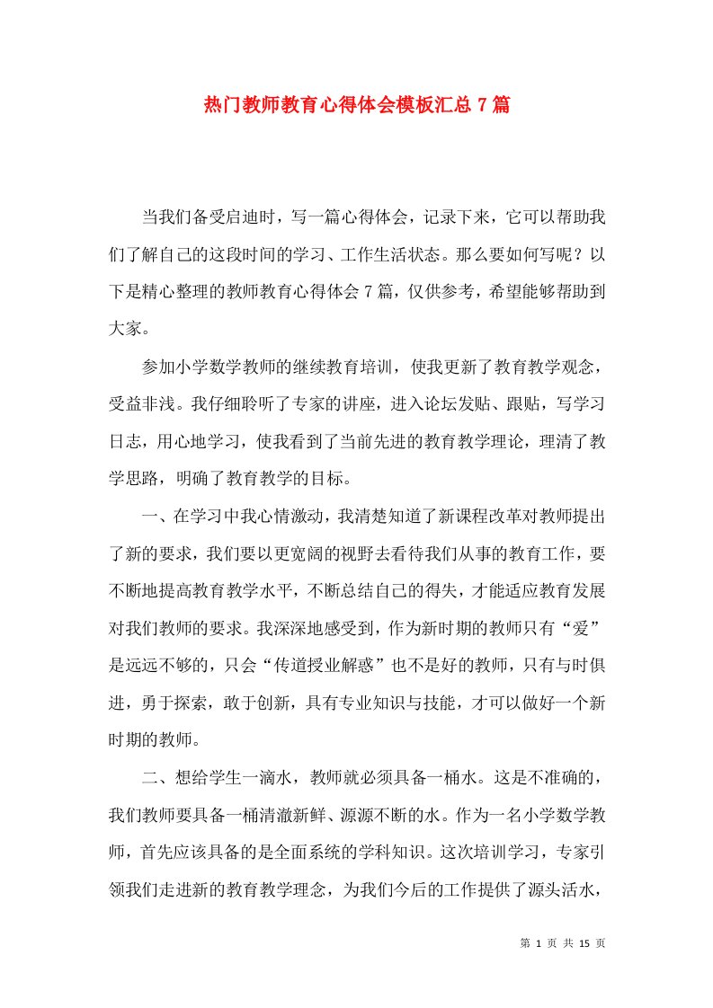 热门教师教育心得体会模板汇总7篇