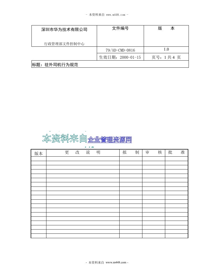 IT网络设备公司汽车司机(驾驶员)标准行为规范DOC-生产制度表格