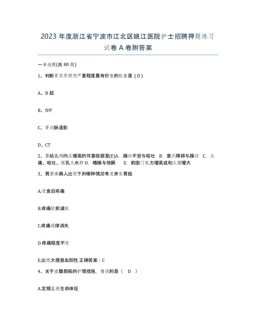 2023年度浙江省宁波市江北区姚江医院护士招聘押题练习试卷A卷附答案