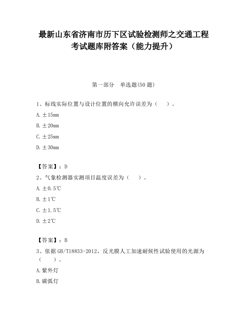 最新山东省济南市历下区试验检测师之交通工程考试题库附答案（能力提升）