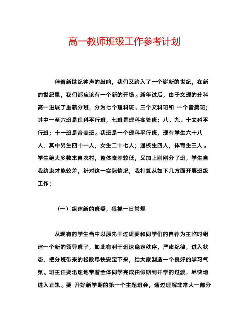 【精编】高一教师班级工作参考计划