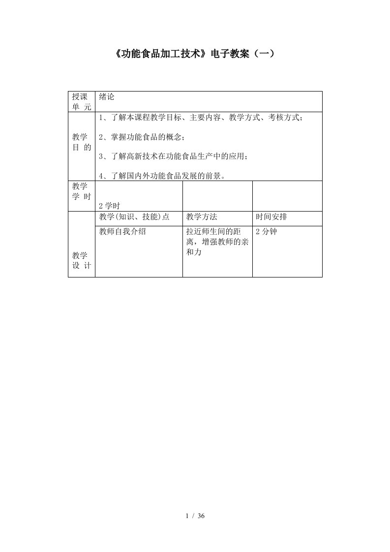 功能食品加工技术电子教案