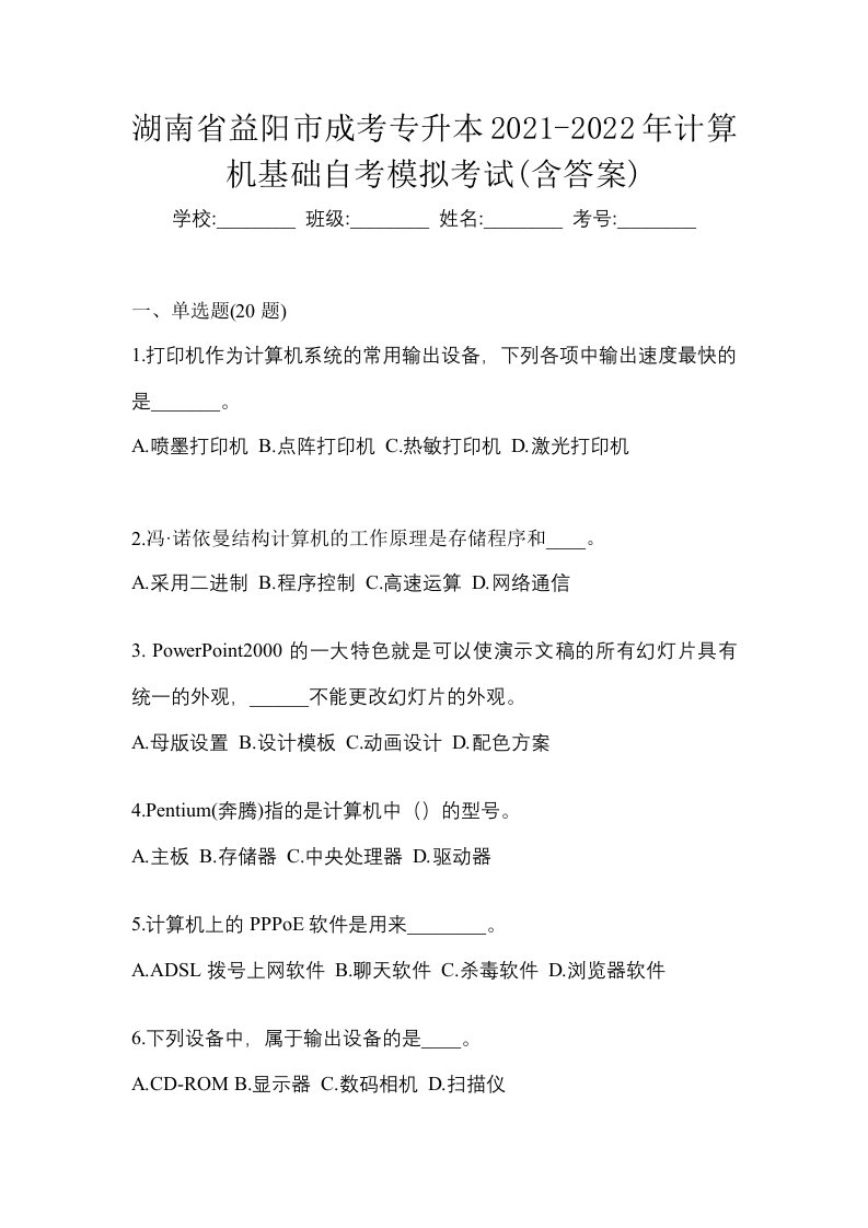 湖南省益阳市成考专升本2021-2022年计算机基础自考模拟考试含答案