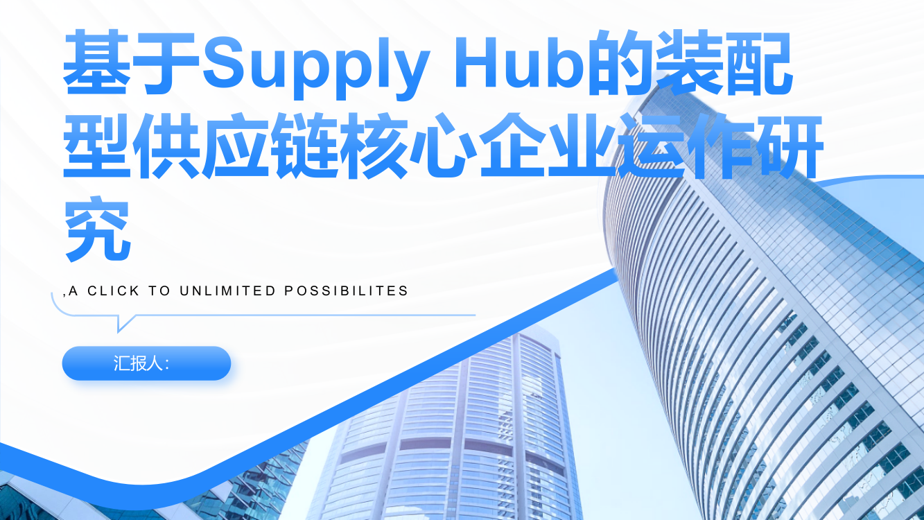 基于Supply