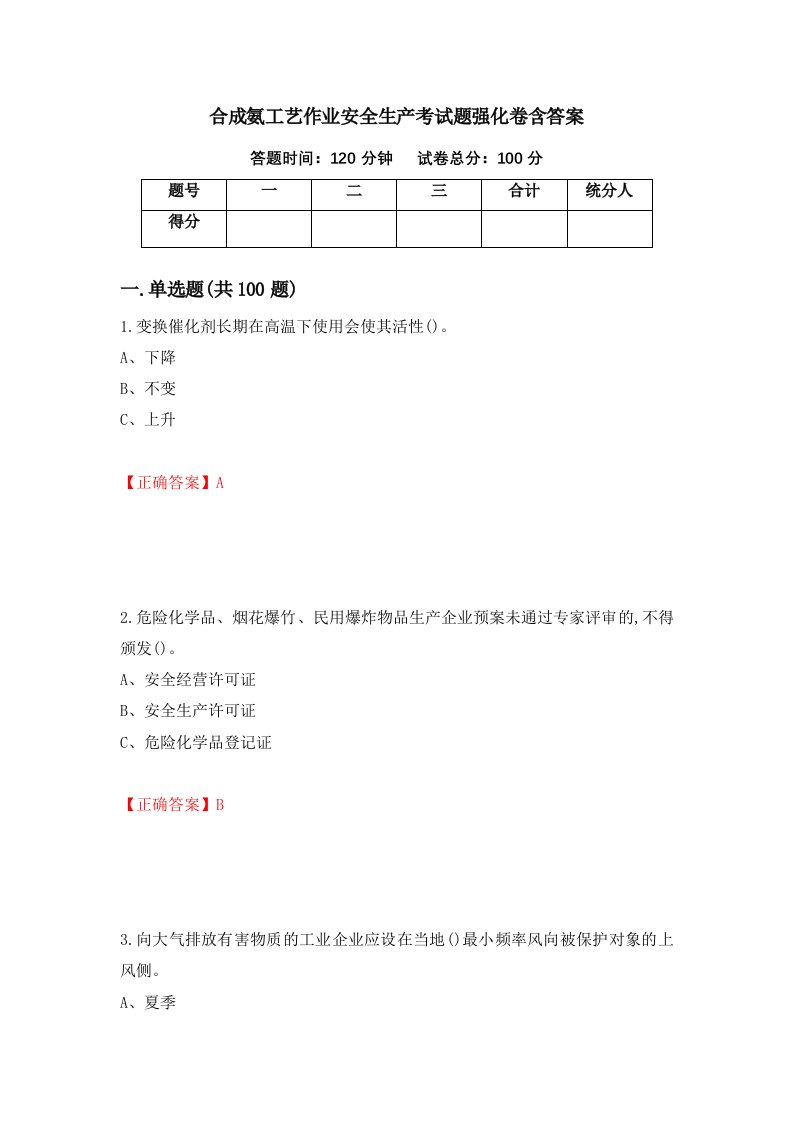 合成氨工艺作业安全生产考试题强化卷含答案第68版