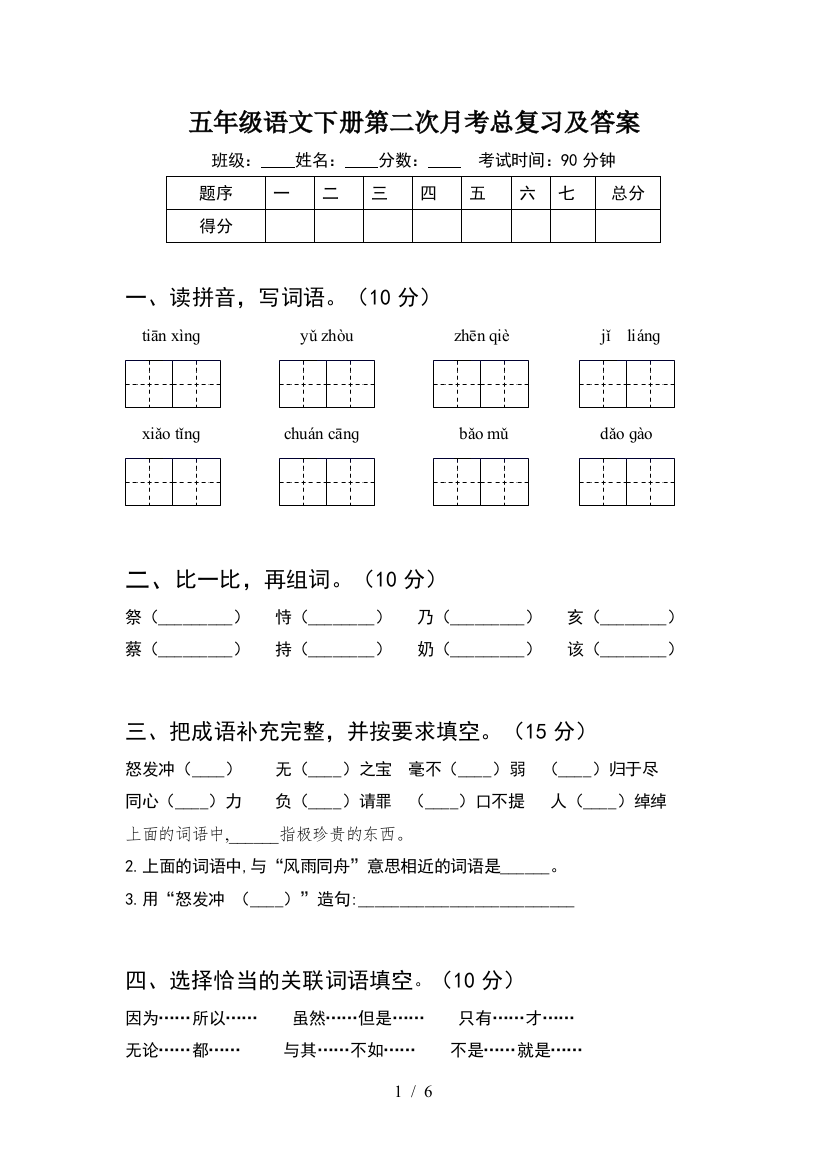 五年级语文下册第二次月考总复习及答案