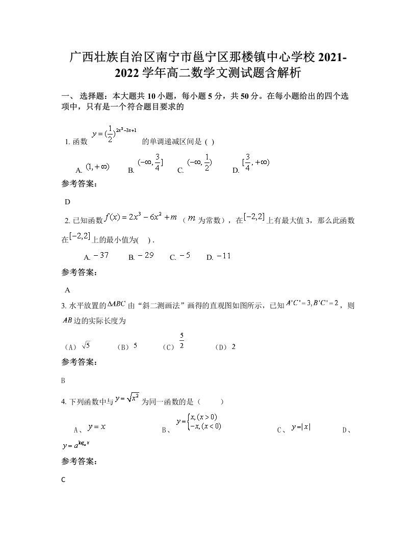 广西壮族自治区南宁市邕宁区那楼镇中心学校2021-2022学年高二数学文测试题含解析