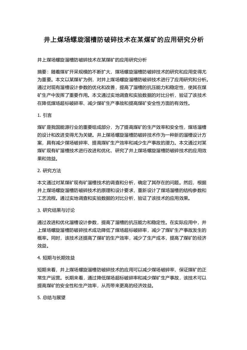 井上煤场螺旋溜槽防破碎技术在某煤矿的应用研究分析