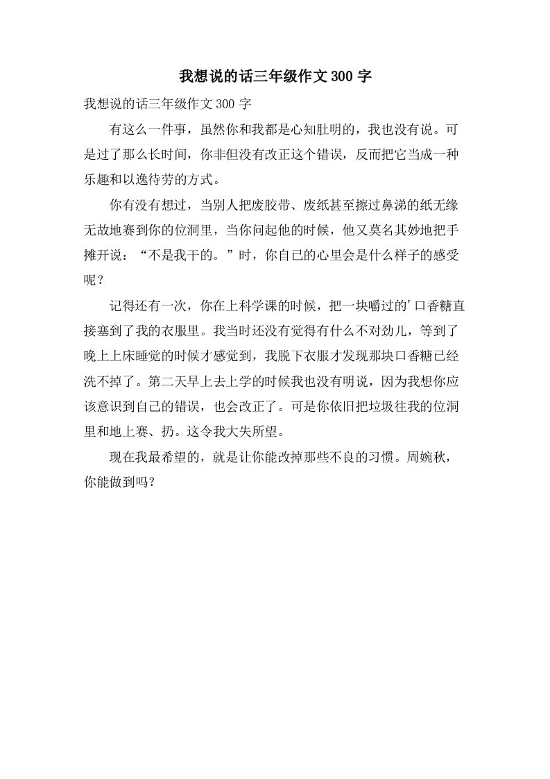 我想说的话三年级作文300字