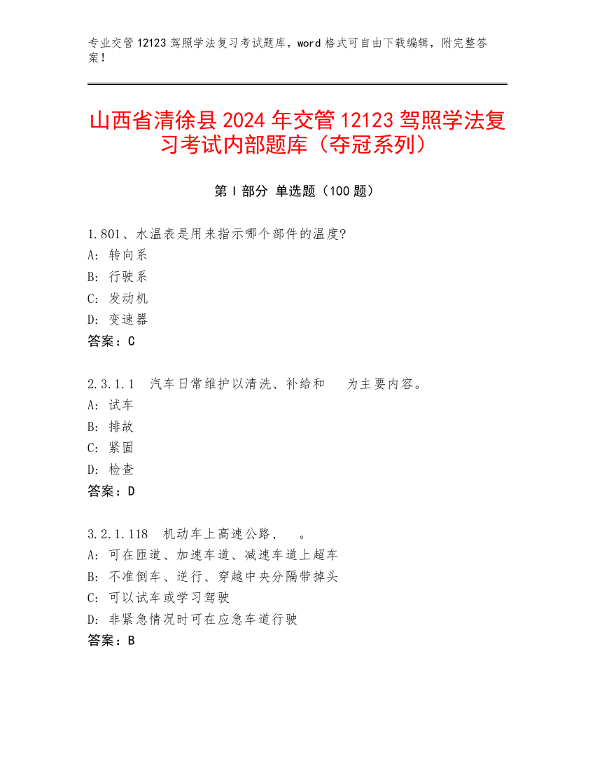 山西省清徐县2024年交管12123驾照学法复习考试内部题库（夺冠系列）