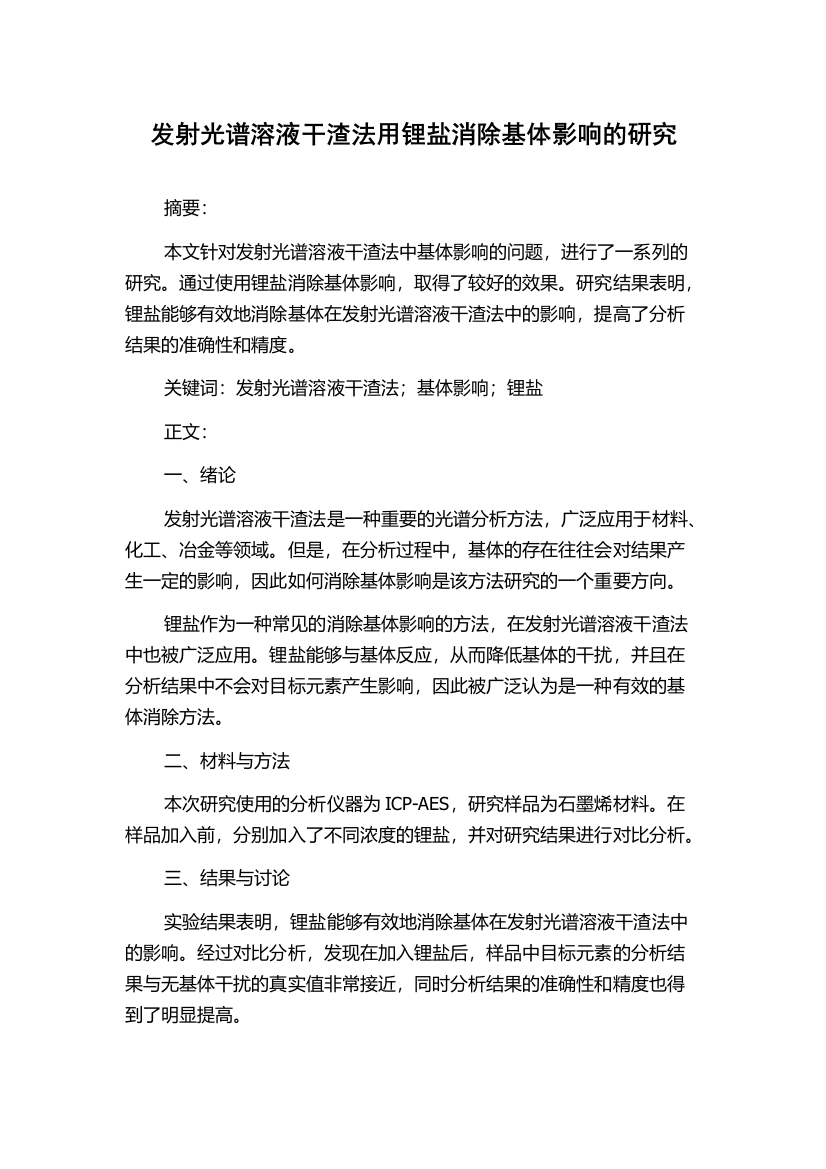 发射光谱溶液干渣法用锂盐消除基体影响的研究