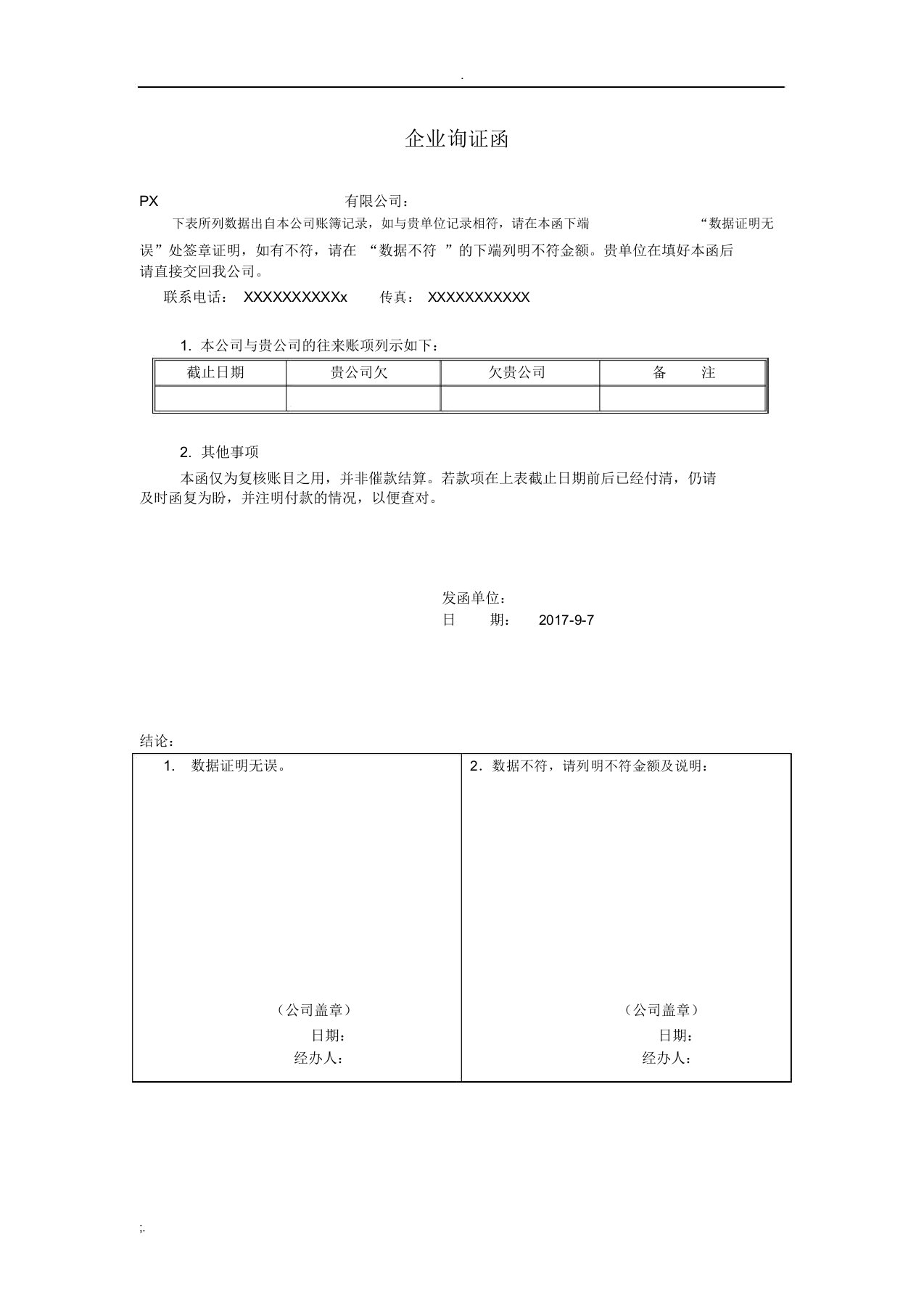 应收账款企业询证函