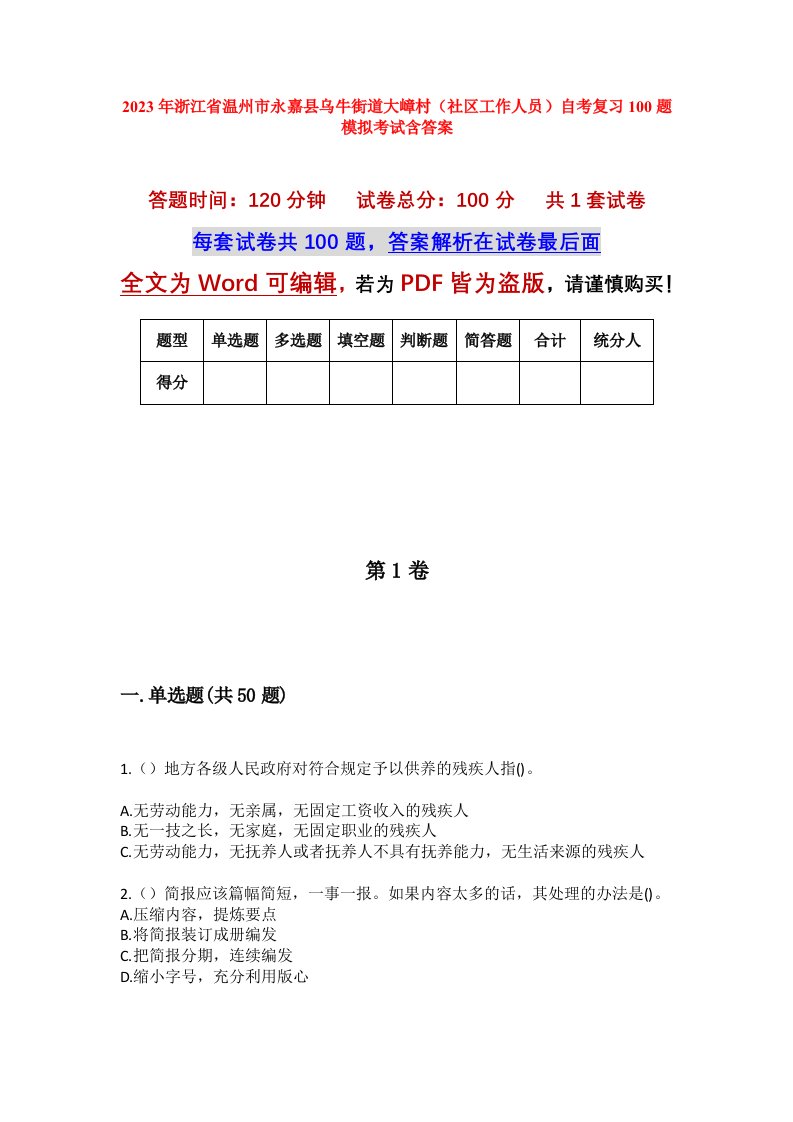 2023年浙江省温州市永嘉县乌牛街道大嶂村社区工作人员自考复习100题模拟考试含答案