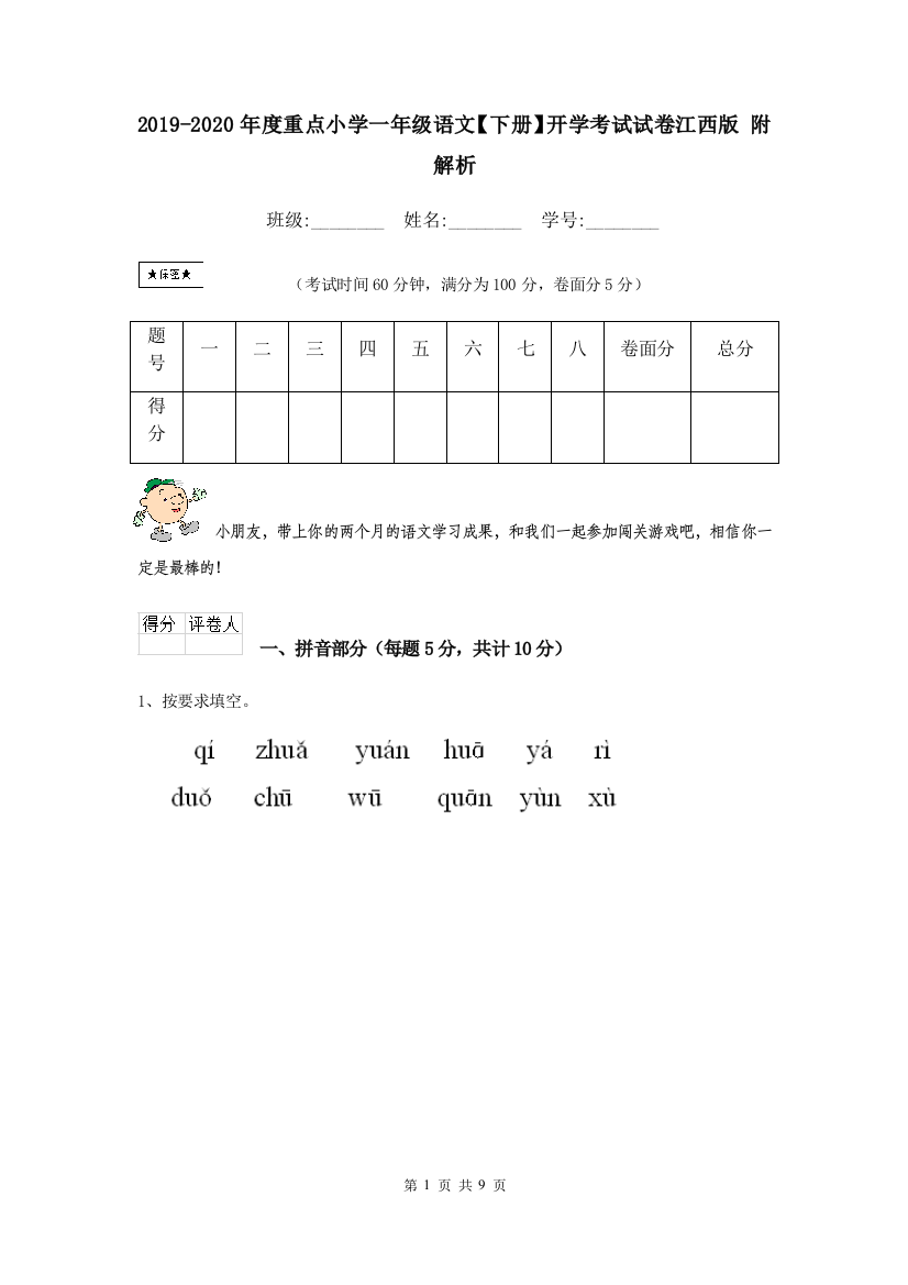 2019-2020年度重点小学一年级语文下册开学考试试卷江西版-附解析