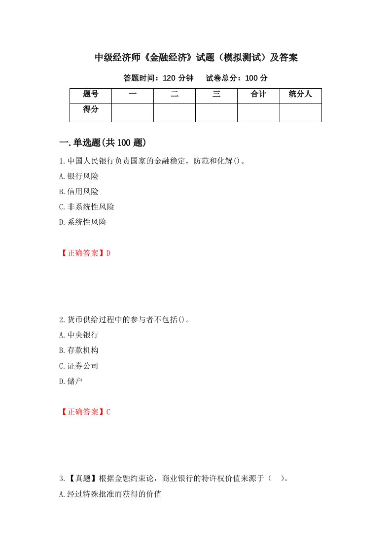 中级经济师金融经济试题模拟测试及答案第35次