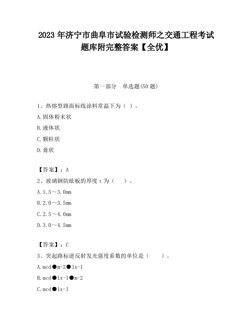 2023年济宁市曲阜市试验检测师之交通工程考试题库附完整答案【全优】