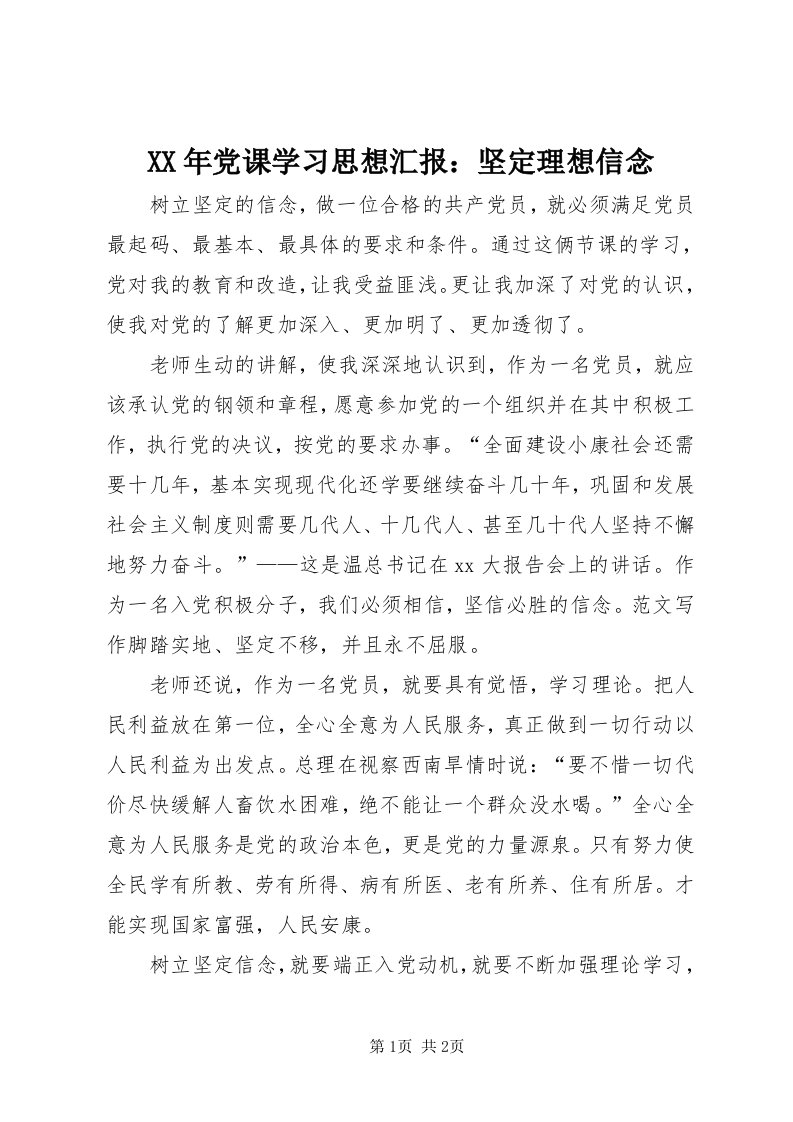 4某年党课学习思想汇报：坚定理想信念